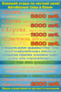 Автобусные туры в Крым из Белгорода! Выезд каждый понедельник. - Изображение #2, Объявление #306716