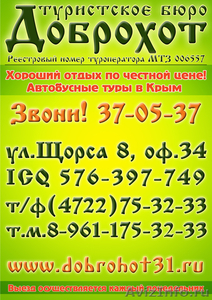 Автобусные туры в Крым из Белгорода! Выезд каждый понедельник. - Изображение #1, Объявление #306716