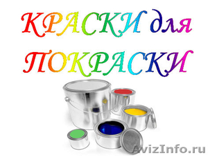 КРАСКИ для ПОКРАСКИ, ООО - Изображение #1, Объявление #520490