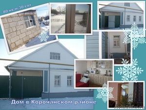 Дом с удобствами и садом 50 км от Белгорода - Изображение #1, Объявление #529368