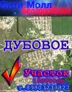 Участок в Дубовом - Изображение #1, Объявление #541617