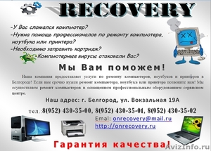 Компьютерный сервисный центр Recovery - Изображение #4, Объявление #613633