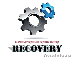 Компьютерный сервисный центр Recovery - Изображение #1, Объявление #613633