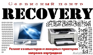 Компьютерный сервисный центр Recovery - Изображение #3, Объявление #613633
