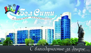 Агентство недвижимости "БелСити" поможет сдать или снять жильё в Белгороде! - Изображение #1, Объявление #705047
