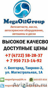 MegaOilGroup Автозапчасти н любые иномрки новые и бу Лучшая цен в городе - Изображение #1, Объявление #820687