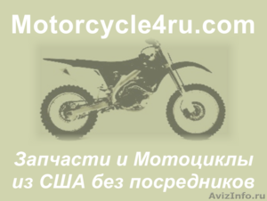 Запчасти для мотоциклов из США Белгород - Изображение #1, Объявление #859771