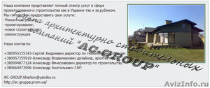 архитектурно строительная группа компаний "AC-GROUP" - Изображение #5, Объявление #1073152
