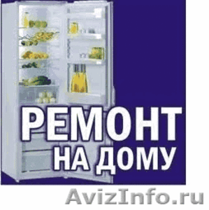  Холодильников Ремонт - Изображение #1, Объявление #1094902