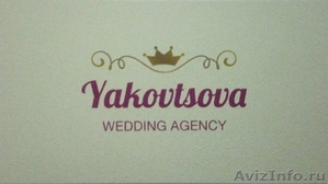 «Yakovtsova Wedding Agency»    - Изображение #1, Объявление #1143669