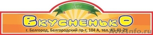 Кафе "Вкусненько", круглосуточно, доставка обедов в Белгороде.  - Изображение #1, Объявление #1164872