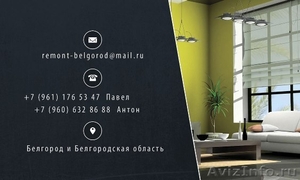 Отделочные работы и ремонт помещений в Белгороде! - Изображение #2, Объявление #1172757