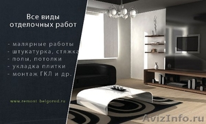 Отделочные работы и ремонт помещений в Белгороде! - Изображение #1, Объявление #1172757