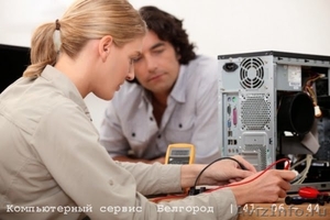 Вызов мастера по компьютерам на дом (Белгород) - Изображение #1, Объявление #280590