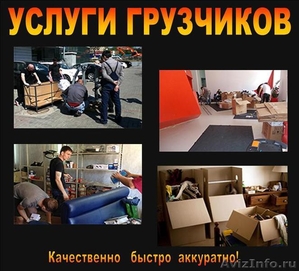 Перевозка мебели,услуги грузчиков - Изображение #1, Объявление #1338926
