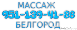 массаж Белгород - Изображение #1, Объявление #1350516
