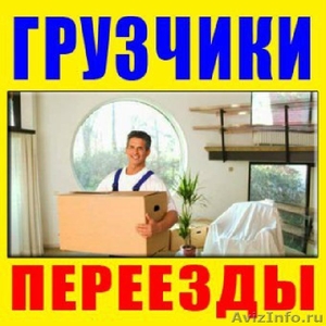 Профессиональные грузчики в Белгороде - Изображение #1, Объявление #1465966