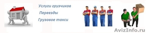 Услуги грузчиков в Белгороде 8-951-763-21-58 - Изображение #1, Объявление #1629328